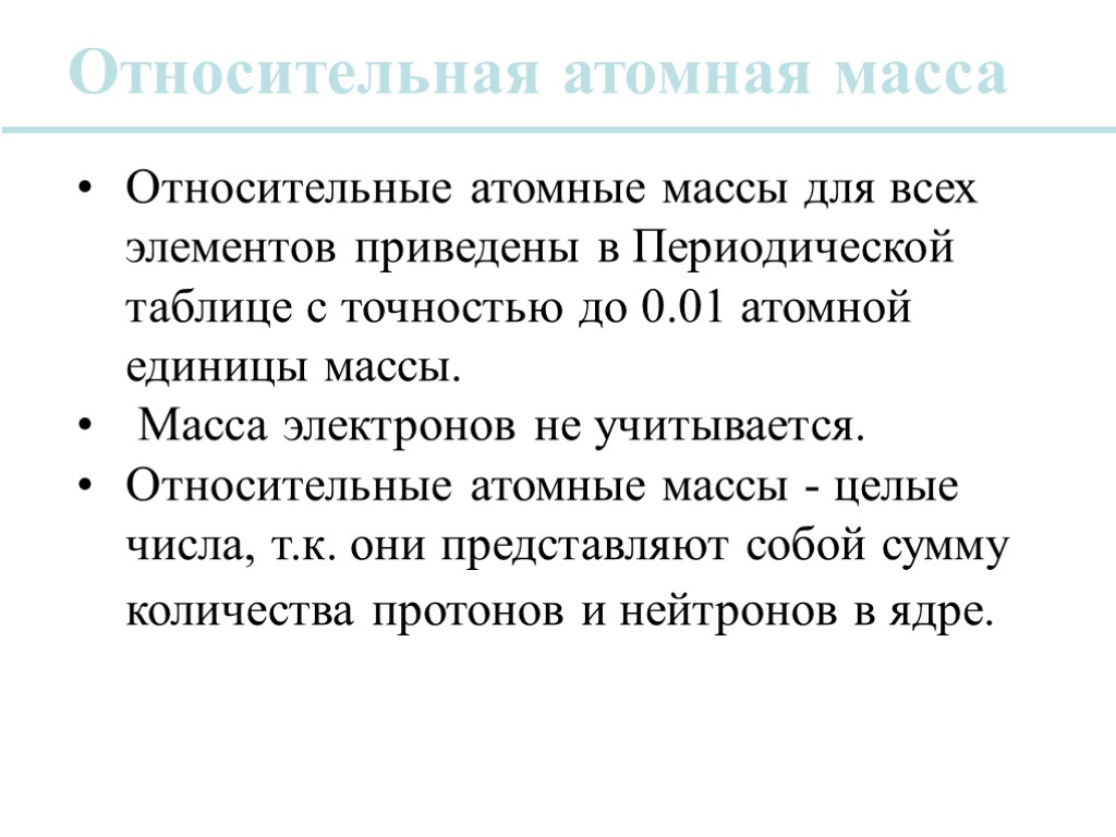 Относительная атомная масса Относительные атомные массы для всех элементов приведены в Периодической таблице с